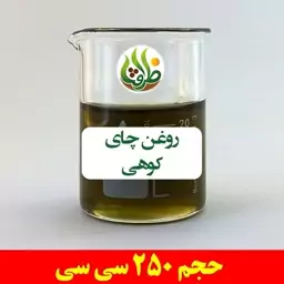 روغن چای کوهی ظرافت 250 سی سی