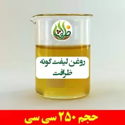 روغن لیفت گونه ظرافت 250 سی سی