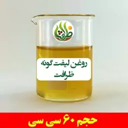 روغن لیفت گونه ظرافت 60 سی سی