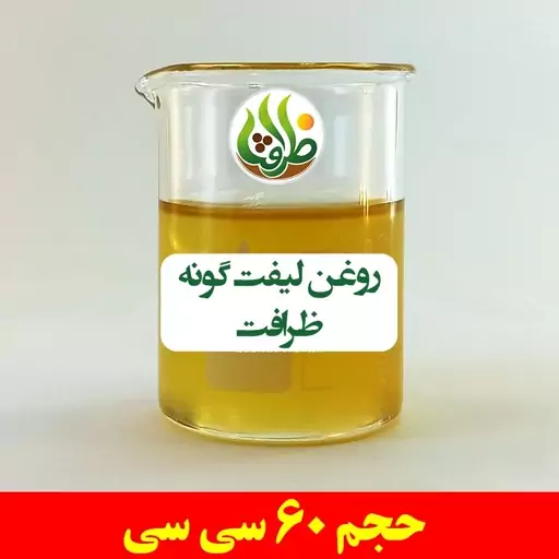 روغن لیفت گونه ظرافت 60 سی سی