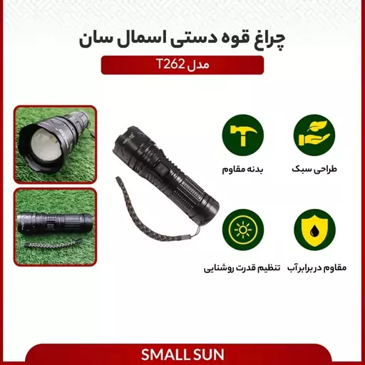 چراغ قوه دستی اسمال سان مدل T262