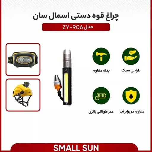 چراغ قوه دستی اسمال سان مدل ZY-906