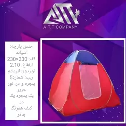 چادر مسافرتی 8 نفره ATT(جنس اسپاند)