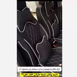 روکش صندلی پارچه مازراتی دوخت  و مغزی سفید طرح ماکان مخصوص تمام خودروهای ایرانی لطفا قبل از ثبت سفارش موجودی بگیرید