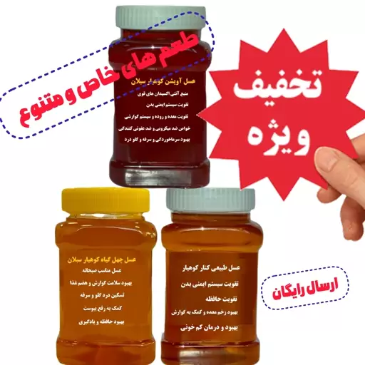 عسل های متنوع و خوش طعم کوهیار ارسال رایگان 