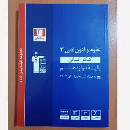 کتاب آبی علوم و فنون ادبی3 کنکور انسانی