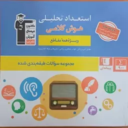 کتاب هوش کلامی قلم چی (آمادگی برای کنکور فرهنگیان)