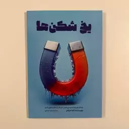 کتاب یخ شکن ها نشر آراستگان