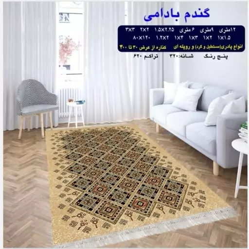 گلیم ماشینی کاشان طرح گندم بادومی 12متری (4در3) پس کرایه 