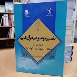 تفسیر موضوعی قرآن 