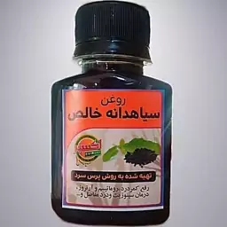 روغن سیاه دانه خالص و اصل