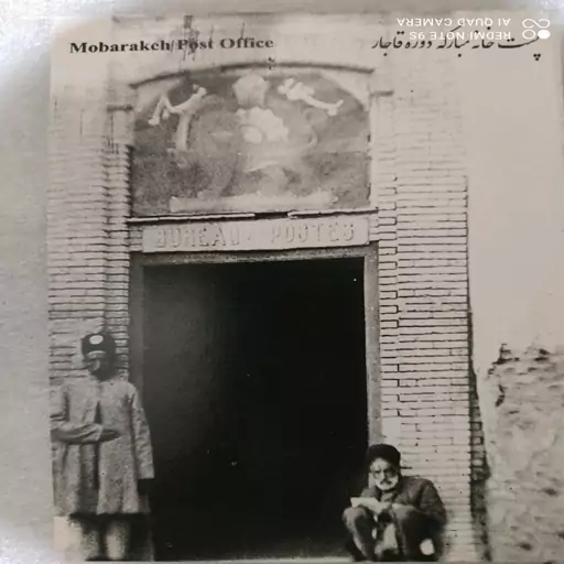 کارت پستال تصویر پست خانه مبارکه زمان قاجار