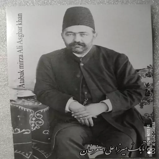 کارت پستال تصویر اتابک میرزا علی اصغر خان