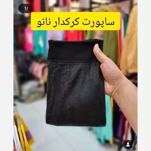 ساپورت کرکدار نانو مناسب پاییز و زمستان