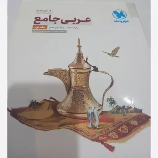 عربی جامع مهروماه