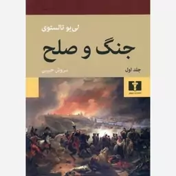 کتاب جنگ و صلح اثر لئو تولستوی ترجمه سروش حبیبی نشر نیلوفر دو جلدی گالینگور