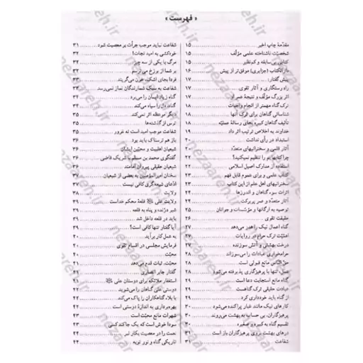 کتاب گناهان کبیره (شناخت گناهان کبیره و صغیره همراه داستانها و نکات آموزنده از قرآن و حدیث) دو مجلد در یک جلد