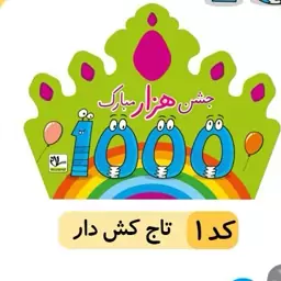 تاج جشن هزار.بسته 50عددی