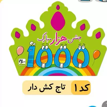 تاج جشن هزار.بسته 50عددی