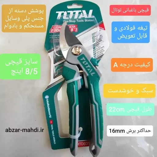 قیچی باغبانی 8.5 اینچ توتال مدل 0601 ارسال رایگان کیفیت درجه یک 