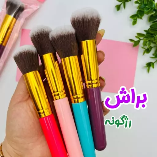 براش رژگونه تکی تراکم بالا اصلی 