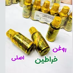 روغن خراطین اصل یونی هربز (ضمانت اصلی بودن )