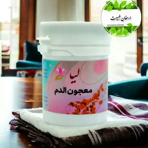 معجون الدم (درمان کم خونی)