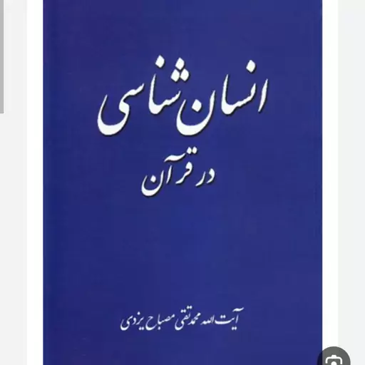 کتاب انسان شناسی در قرآن آیت الله محمد تقی مصباح یزدی 