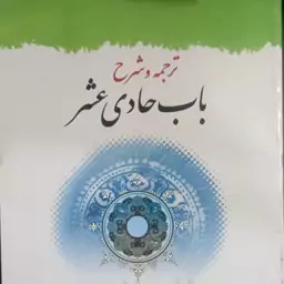 کتاب ترجمه باب حادی عشر علامه حلی مترجم دکتر علی شیروانی 