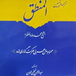 کتاب ترجمه و تبیین المنطق مظفر  جلد اول همراه با متن عربی اعراب گذاری شده  نویسنده نجفی عمران 