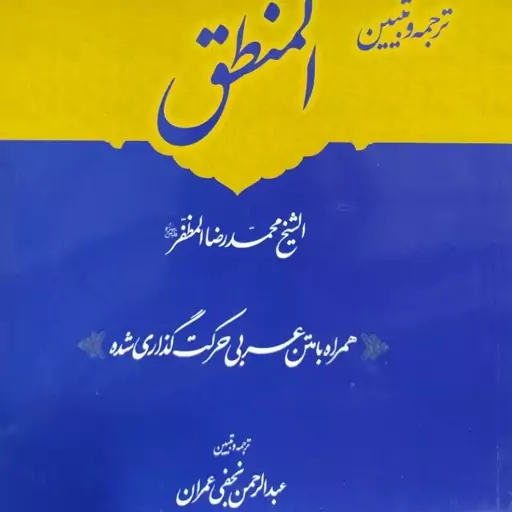 کتاب ترجمه و تبیین المنطق مظفر  جلد اول و دوم 2 جلدی  همراه با متن عربی اعراب گذاری شده  نویسنده نجفی عمران 