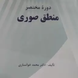 کتاب دوره مختصر منطق صوری .نویسنده محمد خوانساری 