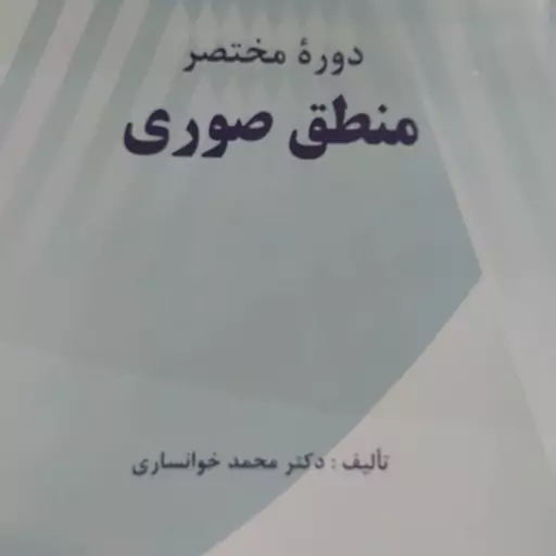 کتاب دوره مختصر منطق صوری .نویسنده محمد خوانساری 