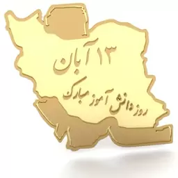 بج سینه برنجی روز دانش آموز(ارسال رایگان)