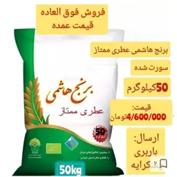 برنج هاشمی عطری ممتاز، 50کیلویی، سورت شده، قیمت عمده، پسکرایه