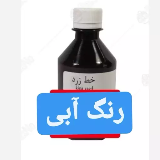 رنگ خوراکی آبی مارک خط زرد 200 سی سی کارتن 20 تایی