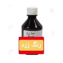 رنگ خوراکی زرد مارک خط زرد 200 سی سی کارتن 20 تایی