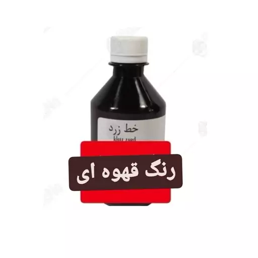 رنگ خوراکی قهوه ای مارک خط زرد 200 سی سی کارتن 20 تایی