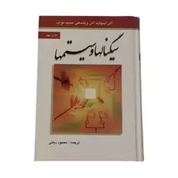 کتاب دانشگاهی سیگنالها و سیستمها الن اپنهایم الن ویلسکی حمید نواب ترجمه محمود دیانی نشر نص رشته برق سیگنال ها و سیستم ها