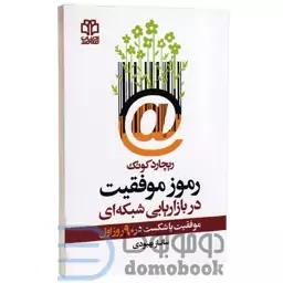 کتاب رموز موفقیت در بازاریابی شبکه ای اثر ریچارد کوئک انتشارات ادبیات معاصر