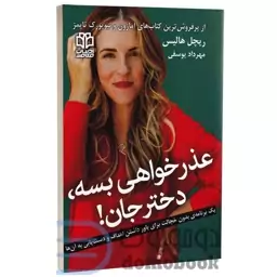 کتاب عذرخواهی بسه دختر جان اثر ریچل هالیس انتشارات ادبیات معاصر