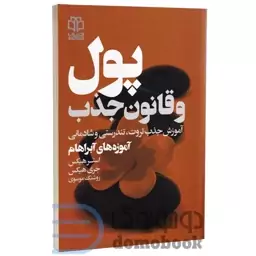 کتاب پول و قانون جذب اثر استر و جری هیکس انتشارات ادبیات معاصر