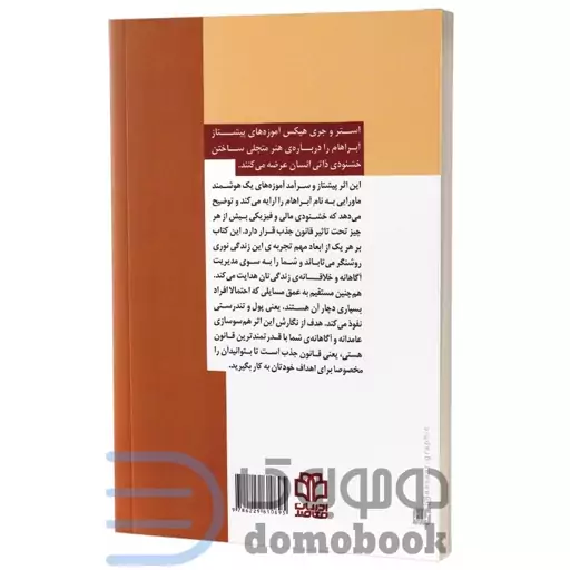 کتاب پول و قانون جذب اثر استر و جری هیکس انتشارات ادبیات معاصر