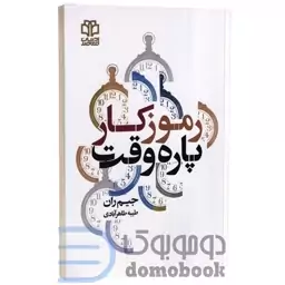 کتاب رموز کار پاره وقت اثر جیم ران انتشارات ادبیات معاصر