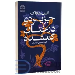 کتاب جزیره درختان گمشده اثر الیف شافاک انتشارات ادبیات معاصر