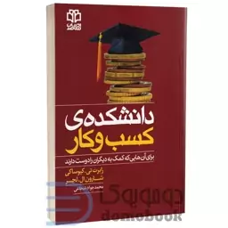 کتاب دانشکده کسب و کار اثر رابرت کیوساکی و شارون ال لچر انتشارات ادبیات معاصر