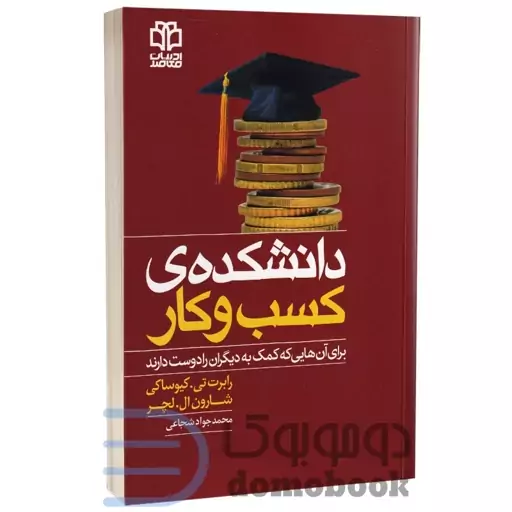 کتاب دانشکده کسب و کار اثر رابرت کیوساکی و شارون ال لچر انتشارات ادبیات معاصر