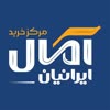 فروشگاه آمال ایرانیان