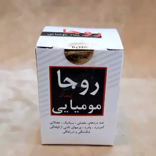 پماد مومیایی روجا 