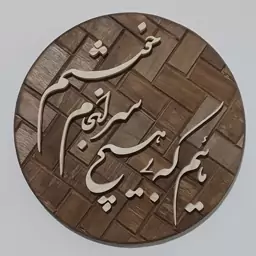 تابلو معرق(مائیم که بی هیچ سر انجام خوشیم)سایز26